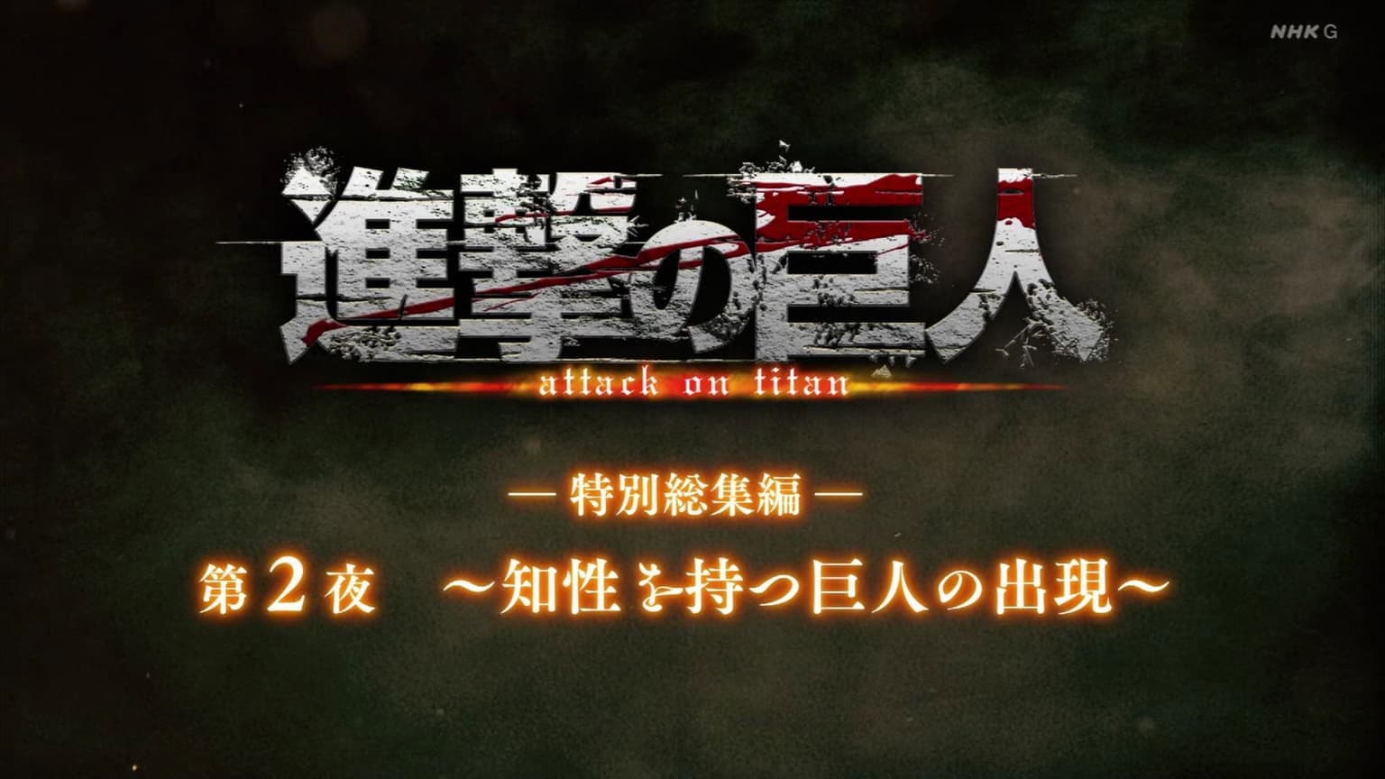 ―Special Omnibus― 2nd Night ～The Emergence of The Intelligent Titans～
