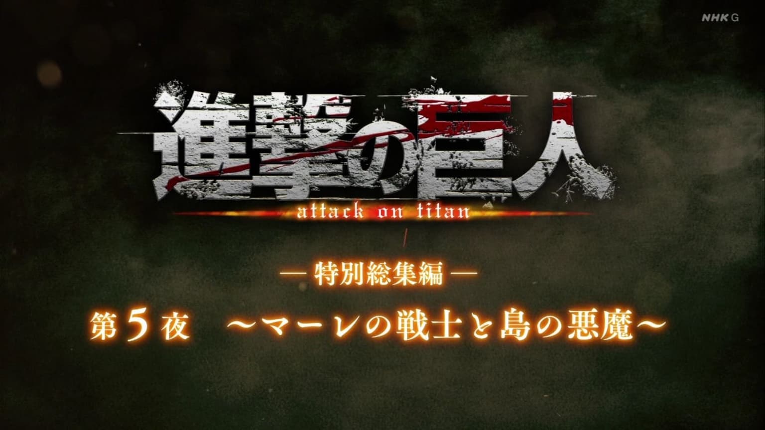 ―Special Omnibus― 5th Night ～Marley's Warriors and the Island's Devils～