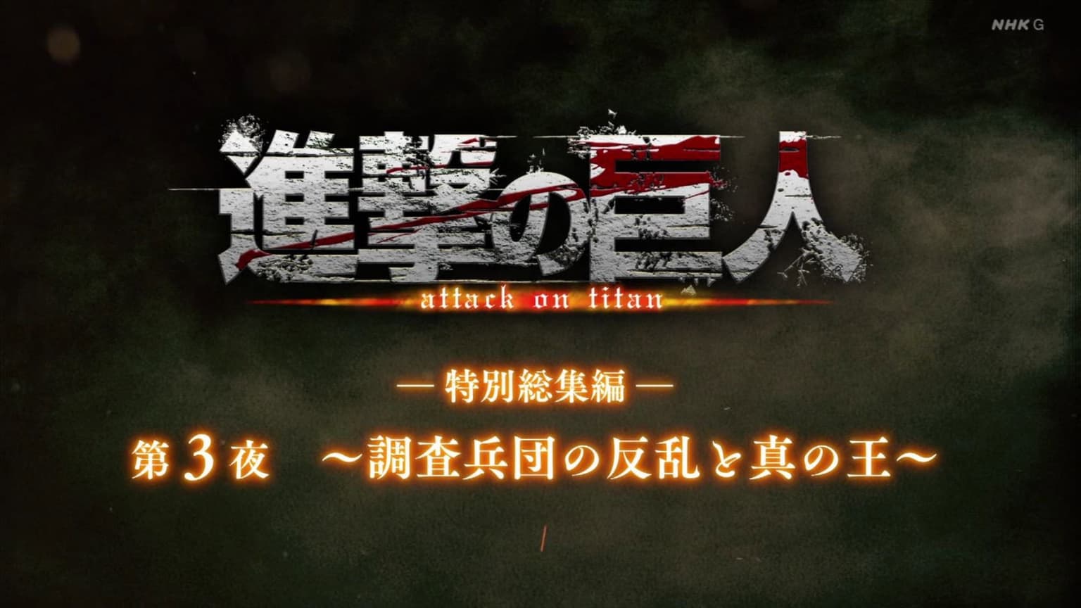 ―Special Omnibus― 3rd Night ～The Uprising of the Scout Regiment and the True Ruler～